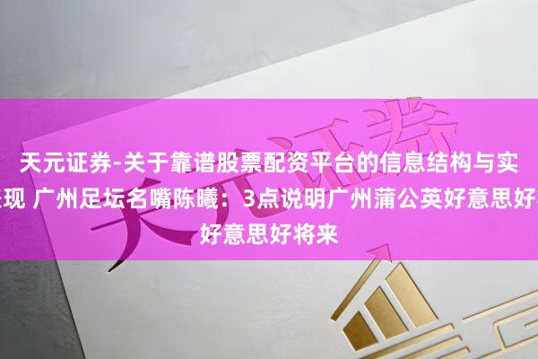 天元证券-关于靠谱股票配资平台的信息结构与实盘表现 广州足坛名嘴陈曦：3点说明广州蒲公英好意思好将来
