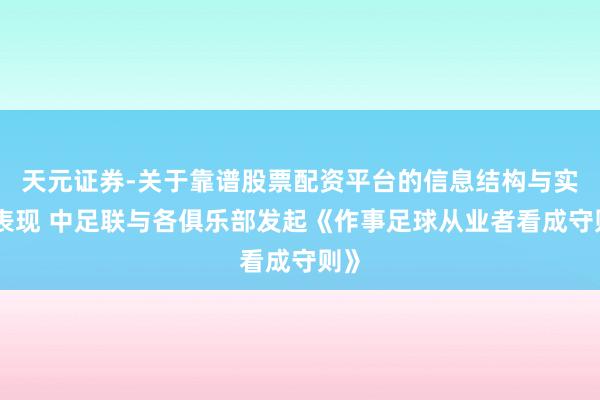 天元证券-关于靠谱股票配资平台的信息结构与实盘表现 中足联与各俱乐部发起《作事足球从业者看成守则》