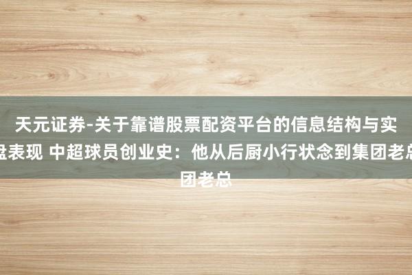 天元证券-关于靠谱股票配资平台的信息结构与实盘表现 中超球员创业史：他从后厨小行状念到集团老总