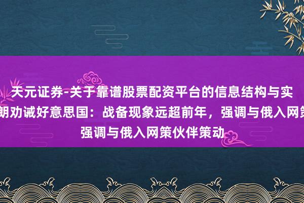天元证券-关于靠谱股票配资平台的信息结构与实盘表现 伊朗劝诫好意思国：战备现象远超前年，强调与俄入网策伙伴策动