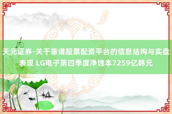 天元证券-关于靠谱股票配资平台的信息结构与实盘表现 LG电子第四季度净蚀本7259亿韩元