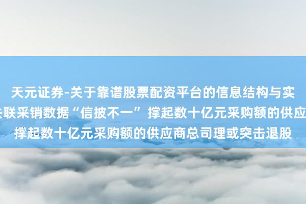 天元证券-关于靠谱股票配资平台的信息结构与实盘表现 振石股份：关联采销数据“信披不一” 撑起数十亿元采购额的供应商总司理或突击退股